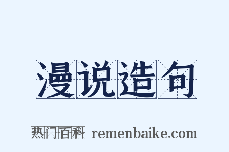 漫说造句是什么意思的图片